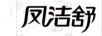 鳳潔舒