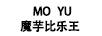 魔芋比樂王