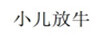 小二放牛