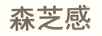 森芝感