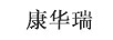康華瑞