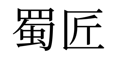 蜀匠