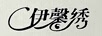 伊馨繡