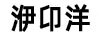 洢卬洋