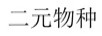 二元物種