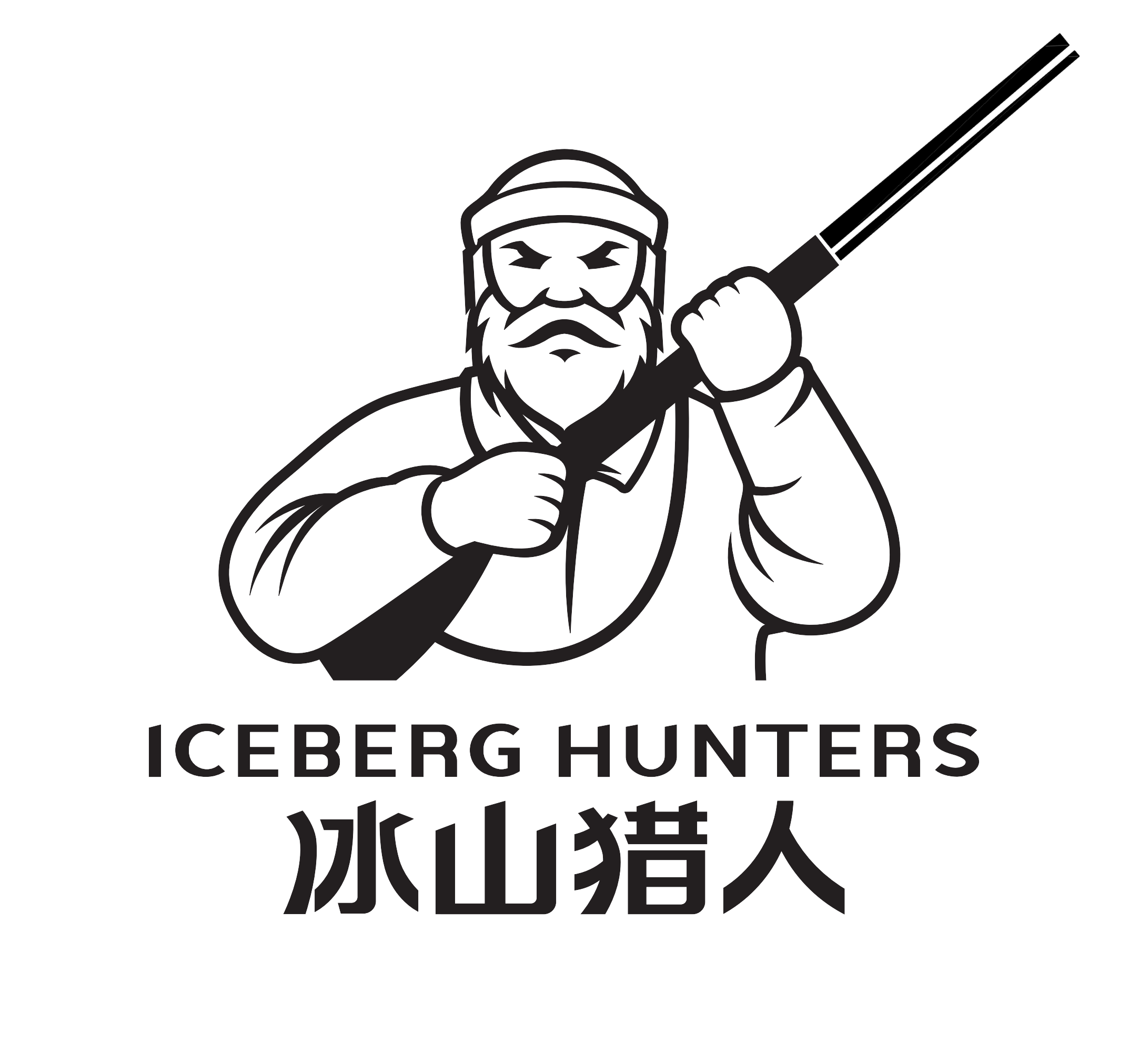 冰山獵人（ICEBERG HUNTERS）