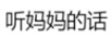 聽媽媽的話