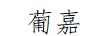 葡嘉