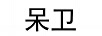 呆衛(wèi)