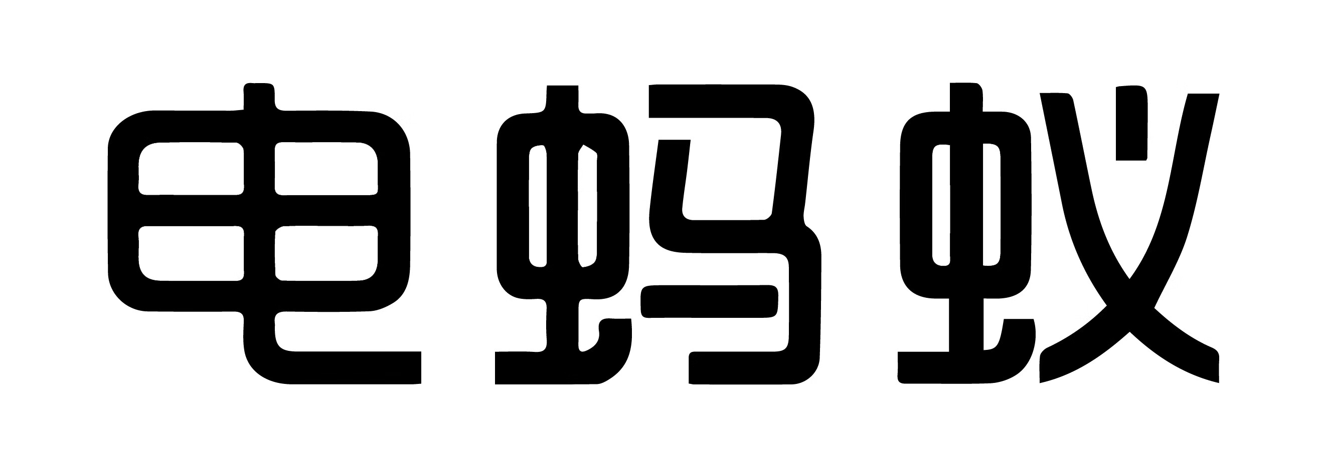 電螞蟻