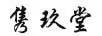 雋玖堂