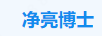 凈亮博士
