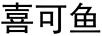 喜可魚