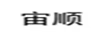 宙順