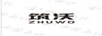 筑沃