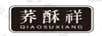 蕎酥祥