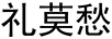 禮莫愁