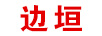 邊垣