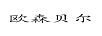 歐森貝爾