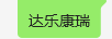 達(dá)樂(lè)康瑞