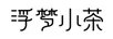 浮夢(mèng)小茶