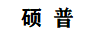 碩普