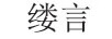 縷言