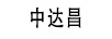 中達(dá)昌