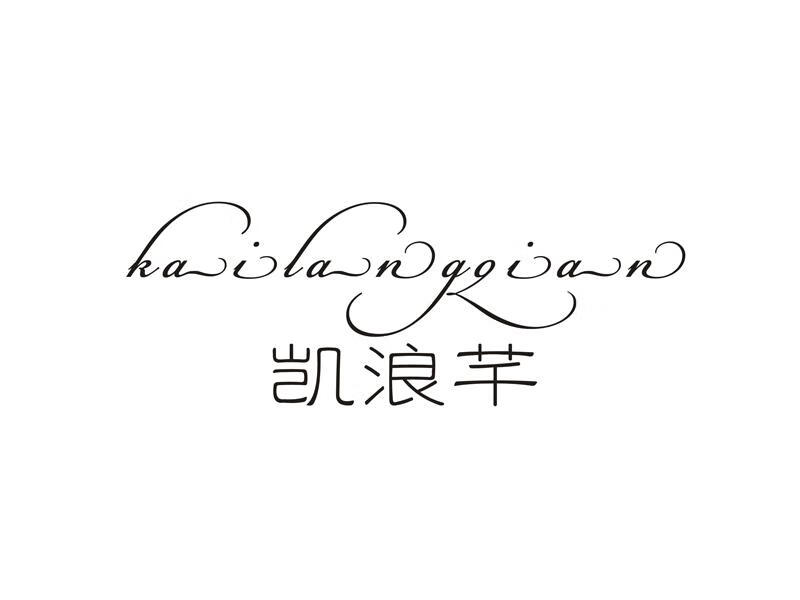 凱浪芊（kailangqian）