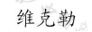 維克勒