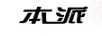 本派