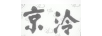 京泠