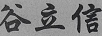 谷立信