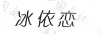 冰依戀