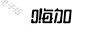 嗨加