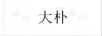 大樸