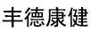 豐德康健