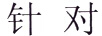 針對