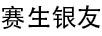 賽生銀友