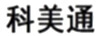 科美通