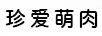 珍愛萌肉