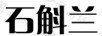 石斛蘭
