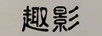 趣影
