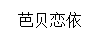 芭貝戀依