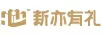 新亦有禮