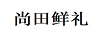 尚田鮮禮