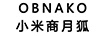 小米商月狐（OBNAKO）
