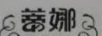 蒂娜（DINA）