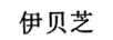 伊貝芝