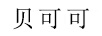 貝可可